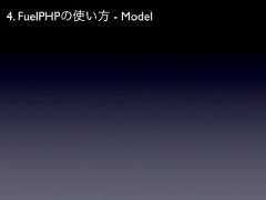 4. FuelPHPの使い方 - Model 