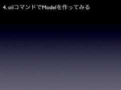 4. oilコマンドでModelを作ってみる 