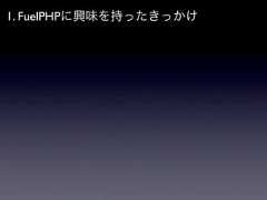 1. FuelPHPに興味を持ったきっかけ 