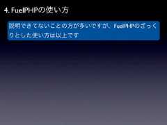 4. FuelPHPの使い方説明できてないことの方が多いですが、FuelPHPのざっくりとした使い方は以上です 