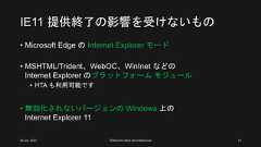 IE11 提供終了の影響を受けないもの• Microsoft Edge の Internet Explorer モード• MSHTML/Trident、WebOC、WinInet などのInternet Explorer のプラットフォーム モジュール• HTA も利用可能です• 無効化されないバージョンの Windows 上のInternet Explorer 1126 Jun. 2021 ©Murachi Akira aka hebikuzure 13 