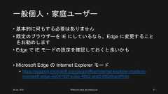 一般個人・家庭ユーザー• 基本的に何もする必要はありません• 既定のブラウザーを IE にしているなら、Edge に変更することをお勧めします• Edge で IE モードの設定を確認しておくと良いかも• Microsoft Edge の Internet Explorer モード• https://support.microsoft.com/ja-jp/office/internet-explorer-mode-in-microsoft-edge-6604162f-e38a-48b2-acd2-682dbac6f0de26 Jun. 2021 ©Murachi Akira aka hebikuzure 17 