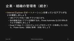 企業・組織の管理者（続き）• Internet Explorer のオートメーションを使っているアプリがないか確認しましょう• VBA アプリや古い VB6 アプリでありがち• 別の実装方法にアプリを更新するか、Power Automate などの RPA のりようを検討しましょう• Excel で Web ページのスクレイピングを行ってデータ取得しているなら、Power Query（変換と取得）を使いましょう26 Jun. 2021 ©Murachi Akira aka hebikuzure 20 
