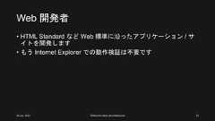 Web 開発者• HTML Standard など Web 標準に沿ったアプリケーション / サイトを開発します• もう Internet Explorer での動作検証は不要です26 Jun. 2021 ©Murachi Akira aka hebikuzure 23 