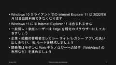 • Windows 10 クライアントでの Internet Explorer 11 は 2022年6月15日以降利用できなくなります• Windows 11 には Internet Explorer 11 は含まれません• 一般個人・家庭ユーザーは Edge を既定のブラウザーにしておきましょう• 企業・組織の管理者はレガシー サイト/レガシー アプリの洗い出しを行い、 IE モードを構成しましょう• 開発者はモダンな Web テクノロジーへの移行（WebView2 の利用など）を進めましょう26 Jun. 2021 ©Murachi Akira aka hebikuzure 27 