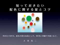 知 っ て お き た い配 色 に 関 す る 掟 と コ ツRGBとCMYK、配色の思わぬ落とし穴、WEBと印刷での違いなど。大 里 浩 二 