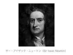 サー・アイザック・ニュートン（Sir Isaac Newton） 