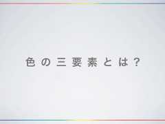 色 の 三 要 素 と は ? 