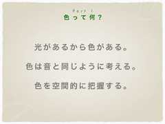 色 っ て 何 ?P a r t 1光があるから色がある。色は音と同じように考える。色を空間的に把握する。 