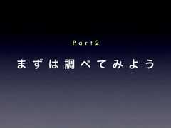 ま ず は 調 べ て み よ うP a r t 2 