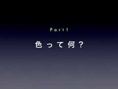 色 っ て 何 ?P a r t 1 