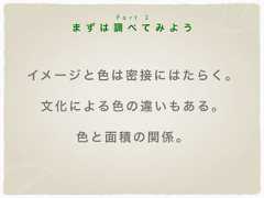 ま ず は 調 べ て み よ うP a r t 2イメージと色は密接にはたらく。文化による色の違いもある。色と面積の関係。 