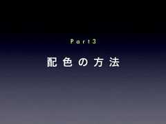 配 色 の 方 法P a r t 3 