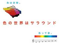 色 っ て 音 。色 の 世 界 は サ ラ ウ ン ド色 は 空 間 。 
