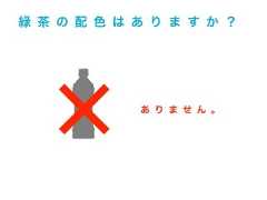 緑 茶 の 配 色 は あ り ま す か ？あ り ま せ ん 。 