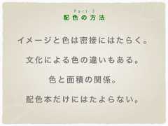 配 色 の 方 法P a r t 3イメージと色は密接にはたらく。文化による色の違いもある。色と面積の関係。配色本だけにはたよらない。 