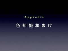 色 知 識 お ま けA p p e n d i x 