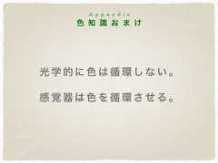 色 知 識 お ま けA p p e n d i x光学 的に色は循環しない。感覚 器は色を循環させる。 