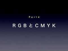R G B と C M Y KP a r t 4 