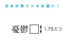 日 本 の 黒 イ ン キ は 濃 い ！ 