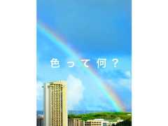 色 っ て 何 ? 