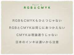 R G B と C M Y KP a r t 4RGBもCMYKもひとつじゃないRGBとCMYKは同じにあつかえないCMYKは理論通りじゃない日本 のインキは濃いから注意 