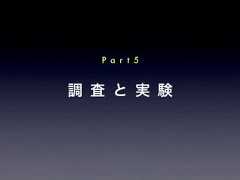調 査 と 実 験P a r t 5 