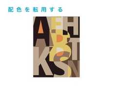 配 色 を 転 用 す る 