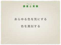 調 査 と 実 験P a r t 5あ らゆる色を気にする色を真似する 