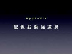配 色 お 勉 強 道 具A p p e n d i x 