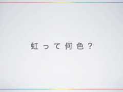 虹 っ て 何 色 ? 