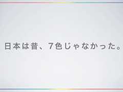 日本は昔、7色じゃなかった。 