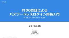 Copyright (C) 2018 Yahoo Japan Corporation. All Rights Reserved.FIDO認証によるパスワードレスログイン実装入門HTML5 Conference 2018ヤフー株式会社2018/11/25合路 健人@kg0r0 