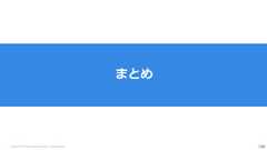 Copyright (C) 2018 Yahoo Japan Corporation. All Rights Reserved. 100まとめ 