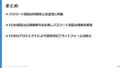 まとめCopyright (C) 2018 Yahoo Japan Corporation. All Rights Reserved. 101 パスワード認証は利便性と安全性に問題 FIDO認証は公開鍵暗号を応用しパスワード認証の課題を解消 FIDO2プロジェクトにより認証対応プラットフォームの拡大 