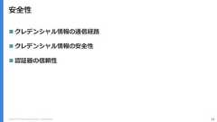 Copyright (C) 2018 Yahoo Japan Corporation. All Rights Reserved. 14安全性 クレデンシャル情報の通信経路 クレデンシャル情報の安全性 認証器の信頼性 