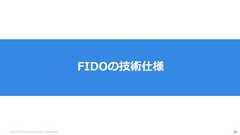 Copyright (C) 2018 Yahoo Japan Corporation. All Rights Reserved. 20FIDOの技術仕様 