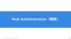 Copyright (C) 2018 Yahoo Japan Corporation. All Rights Reserved. 30Web Authentication（登録） 