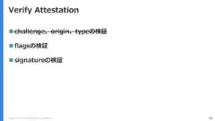 Copyright (C) 2018 Yahoo Japan Corporation. All Rights Reserved. 54Verify Attestation challenge、origin、typeの検証 flagsの検証 signatureの検証 