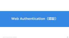 Copyright (C) 2018 Yahoo Japan Corporation. All Rights Reserved. 67Web Authentication（認証） 
