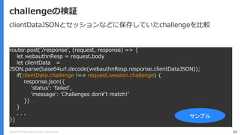 Copyright (C) 2018 Yahoo Japan Corporation. All Rights Reserved. 85challengeの検証router.post('/response', (request, response) => {let webauthnResp = request.bodylet clientData =JSON.parse(base64url.decode(webauthnResp.response.clientDataJSON));if(clientData.challenge !== request.session.challenge) {response.json({'status': 'failed','message': 'Challenges don¥'t match!’})}. . .})サンプルclientDataJSONとセッションなどに保存していたchallengeを比較 