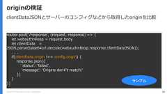 Copyright (C) 2018 Yahoo Japan Corporation. All Rights Reserved. 86originの検証router.post('/response', (request, response) => {let webauthnResp = request.bodylet clientData =JSON.parse(base64url.decode(webauthnResp.response.clientDataJSON));. . .if(clientData.origin !== config.origin) {response.json({'status': 'failed','message': 'Origins don¥'t match!’})}})サンプルclientDataJSONとサーバーのコンフィグなどから取得したoriginを比較 