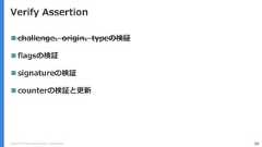 Copyright (C) 2018 Yahoo Japan Corporation. All Rights Reserved. 88Verify Assertion challenge、origin、typeの検証 flagsの検証 signatureの検証 counterの検証と更新 