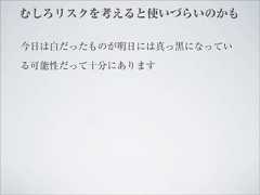 むしろリスクを考えると使いづらいのかも今日は白だったものが明日には真っ黒になっている可能性だって十分にあります 