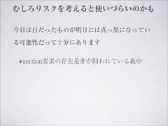 むしろリスクを考えると使いづらいのかも今日は白だったものが明日には真っ黒になっている可能性だって十分にあります‣ section要素の存在是非が問われている最中 