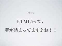 だって  HTML5って、夢が詰まってますよね！！ 