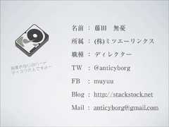 名前 ： 藤田 無憂               所属 ： (株)ミツエーリンクス               職種 ： ディレクター      みハード ー毎 度おなじ 人ですよ    TW : @anticyborgデ ィスクの               FB   : muyuu               Blog : http://stackstock.net               Mail : anticyborg@gmail.com 