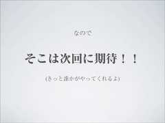 なのでそこは次回に期待！！ (きっと誰かがやってくれるよ) 