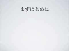 まずはじめに 