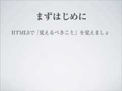 まずはじめにHTML5で「覚えるべきこと」を覚えましょ 